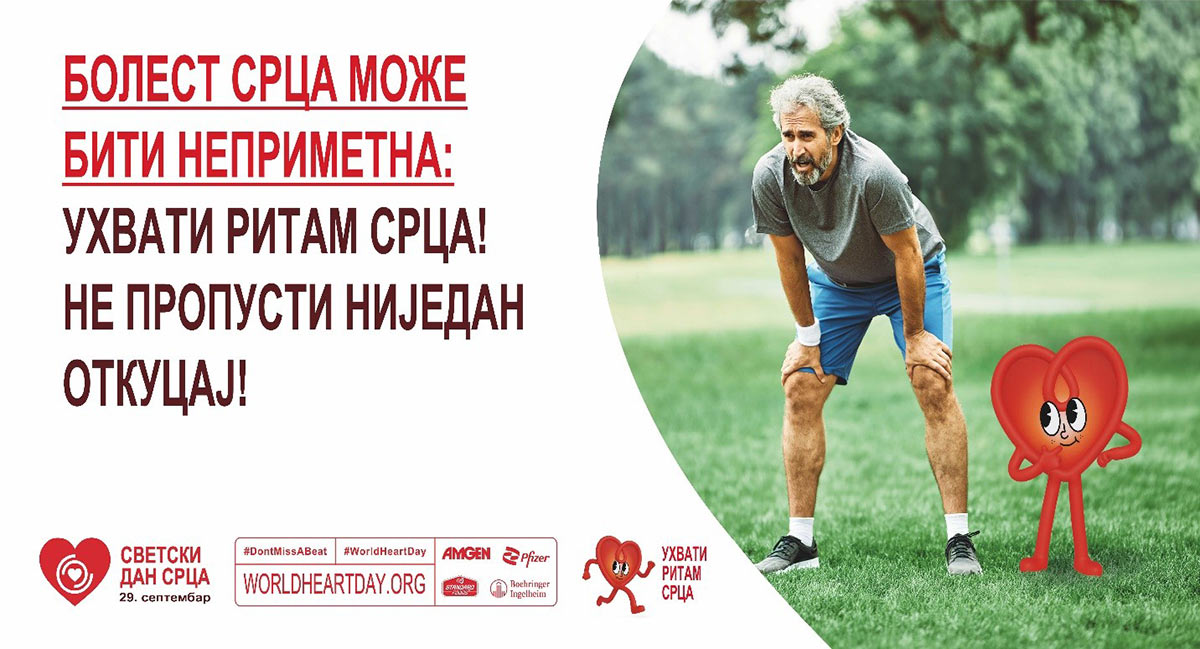СВЕТСКИ ДАН СРЦА